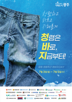 광주광역시, 청렴주간 ‘청·바·지 데이’ 운영