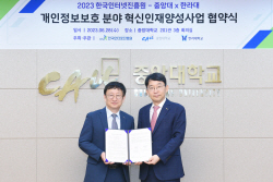 중앙대-한국인터넷진흥원, 개인정보보호 분야 혁신인재양성 ‘맞손’