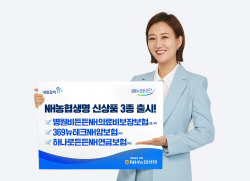 NH농협생명, 보장금 리필 ‘병원비든든의료비보장보험’ 등 신상품 3종 출시