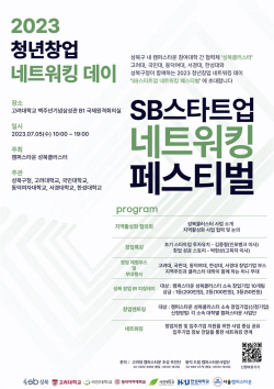 성북 클러스터, ‘2023 SB 스타트업 네트워킹 페스티벌’ 개최