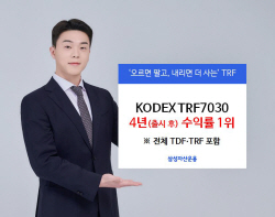 삼성운용 "KODEX TRF7030, 중장기 수익률로 TDF 앞서"