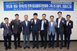 경북도의회통합신공항 배후경제권 연구회, ‘반도체·항공·방위산업 연계 항공물류지원체계 구축 연구용역’ 최종보고회 개최