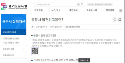 경기도교육청, 11일부터 누리집 통해 ‘공문서 불편신고제’ 운영