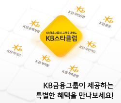 KB금융, 그룹 개인 고객 멤버십 제도 ‘KB스타클럽’ 개편