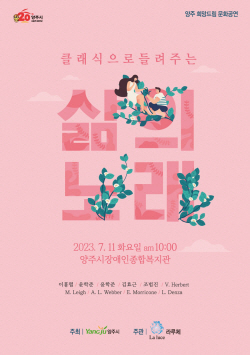 양주시 ‘클래식으로 들려주는 삶의 노래’ 11일개최