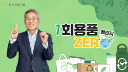 윤종규 KB금융 회장, ‘일회용품 제로(ZERO) 챌린지’ 동참