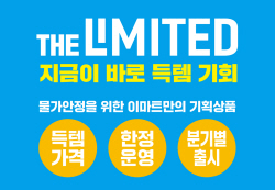 이마트, 물가 안정 프로젝트 ‘더 리미티드’ 3차 상품 출시