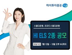 하이투자증권, ELS 2종 공모...19일까지 200억원 규모