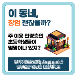 경기도 ‘경기부동산포털’서 창업정보 등 제공