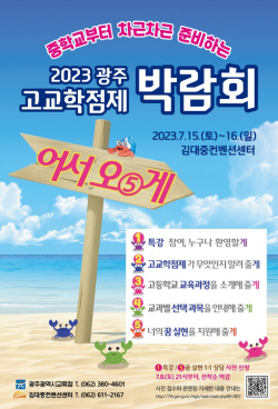 오는 15~16일 ‘2023 광주 고교학점제 박람회’ 열린다