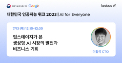 업스테이지, ‘과기정통부-구글 인공지능위크 2023’ 참가