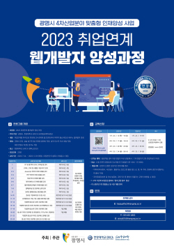 광명시-한양대 웹 개발자 무료양성…훈련비 지원