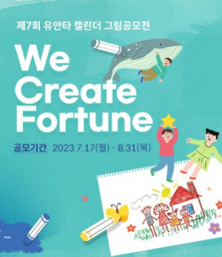 유안타증권, 제7회 ‘유안타 캘린더 그림 공모전’ 개최