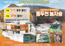 동두천 놀자숲 개장1주년 인근 3개도시 할인혜택