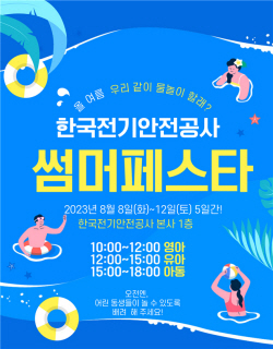 전기안전공사, 어린이들 위한 ‘썸머 페스타’ 개최