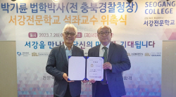 서강전문학교, 박기륜 석좌교수 임용… ‘경찰후학 양성·경비원교육 전문성 기대’