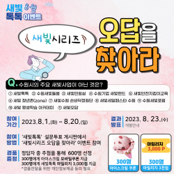 수원시, ‘새빛톡톡’ 이벤트로 새빛사업 홍보