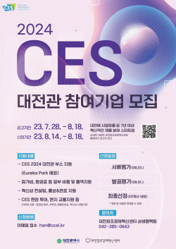 대전시,‘CES 2024’대전관 운영, 스타트업 세계 진출 적극 지원
