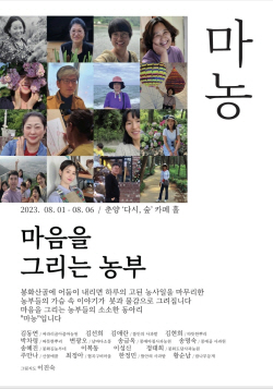 봉화산골 농부들