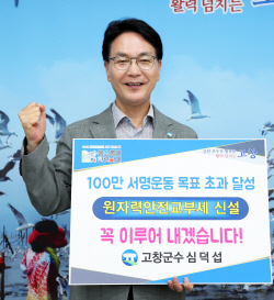 고창군민 1만7000여명 원전안전교부세 신설 서명운동 동참