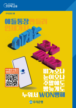 우리은행, 우리아이 계좌개설 경품증정 이벤트 실시