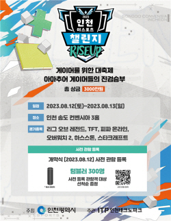 인천시, 이스포츠 캘린지 아마추어 대회 12일 송도서 개최