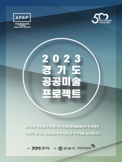 안양문예재단 ‘경기도 공공미술 프로젝트’ 참가공모