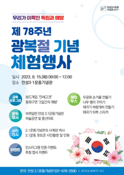 안성3.1 운동기념관, ‘제78주년 광복절 기념 체험 행사’ 개최