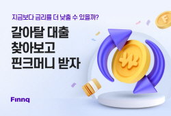대환대출 조회만 해도 핀크머니 준다…핀크, 금리인하 성공 이벤트