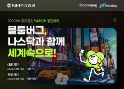NH투자증권, ‘블룸버그, 나스닥과 함께 세계속으로!’ 빅데이터 경진대회 개최