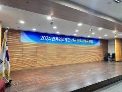 안동의료재단,간호사 신규채용 지원자 83%가 외지인