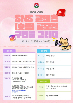 구리시 제2회 숏폼 공모전 진행…마감 9월29일