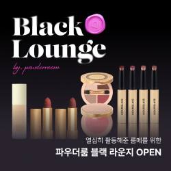파우더룸 앱, 활동 포인트 쌓으면 명품 화장품 최대 50% 할인