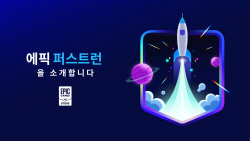 에픽게임즈 스토어에 게임 선출시하면, 6개월간 수익 100%