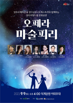 양주시 야외공연 ‘오페라 마술피리’9월9일 개최