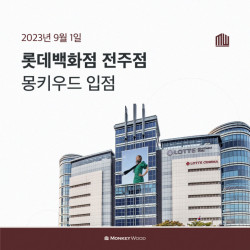 식탁 브랜드 몽키우드, 롯데백화점 전주점 입점