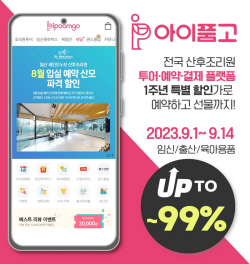 아이품고 앱 출시 1주년 이벤트 진행
