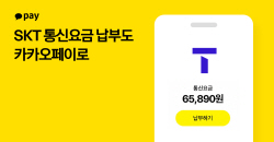카카오페이로 SK텔레콤 통신요금 납부 가능