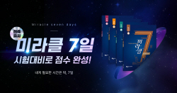 아이스크림에듀, 중학교 시험 대비 ‘미라클 7일’ 출시