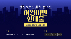 엔씨 버프툰, 서울경제진흥원과 웹툰·숏콘텐츠 공모전 진행