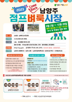 남양주점프벼룩시장 9월2일 개장…“자원순환 전범”
