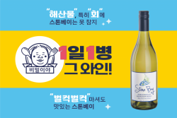 스톤베이 소비뇽 블랑, 31일 전국 132개점 홈플러스 대형마트 론칭