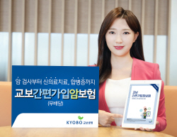 교보생명, 유병자·고령자 대상 교보간편가입암보험 출시