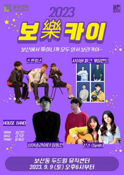 동두천 청년음악인 기획공연 ‘보樂카이’ 9일개최