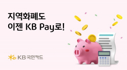 KB국민카드, KB페이에 양산사랑카드 등 지역화폐 3개 추가 탑재