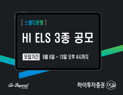 하이투자증권, ELS 3종 공모...오는 8일까지 일반청약