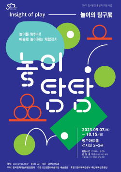안양문예재단 ‘놀이의 탐구展- 놀이탐탐’ 7일개막