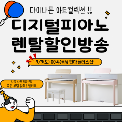 전자 디지털피아노 다이나톤, 아트컬렉션 9일 현대플러스샵 렌탈 특별 방송 진행