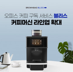 오피스 커피 구독 서비스 ‘블리스’ 커피머신 라인업 확대