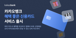 카카오뱅크, 신용카드 모집대행 플랫폼 ‘혜택 좋은 신용카드’ 출시